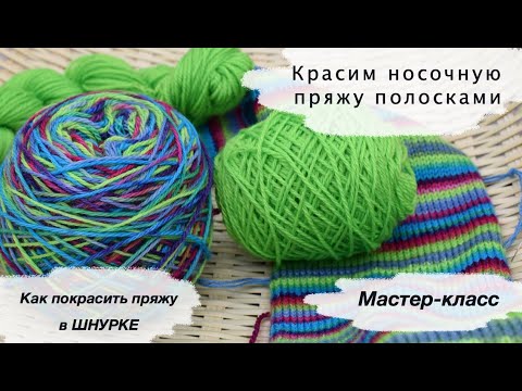 Видео: Как покрасить пряжу полосками | Мастер класс | Красим пряжу в шнурке