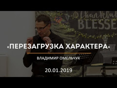 Видео: Перезагрузка характера / Владимир Омельчук / 20.01.2019