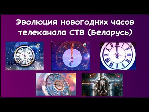 Видео: Эволюция новогодних часов телеканала СТВ БЕЛАРУСЬ