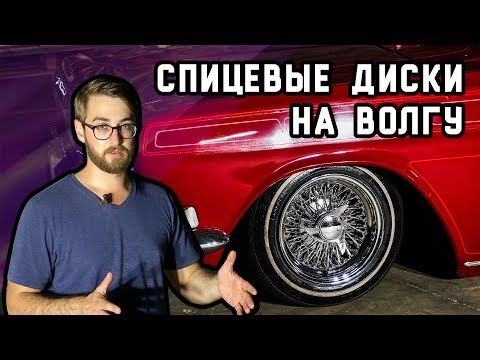 Видео: Спицевые диски на Волге | Как их устанавливать?