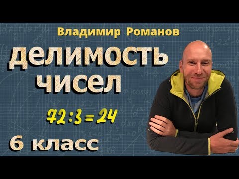 Видео: ДЕЛИМОСТЬ ЧИСЕЛ математика 6 5 класс