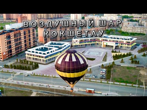 Видео: Ballon in Kokshetau 🎈Воздушный шар в Кокшетау / dji mavic / Аэросъёмка Кокшетау