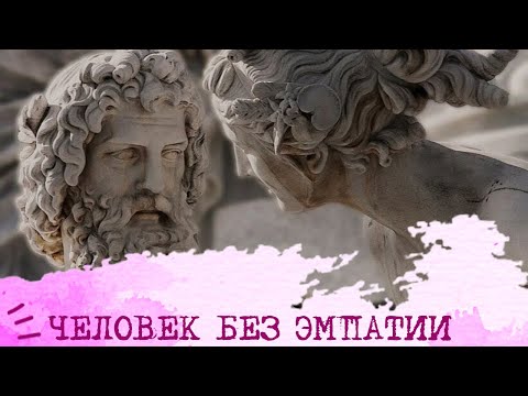 Видео: Человек без ЭМПАТИИ