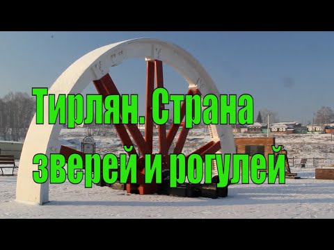 Видео: Тирлян. Страна зверей и рогулей