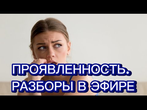 Видео: Проявленность. Отношения с мужчинами. Венец безбрачия. #методлегализацииправды #проработки