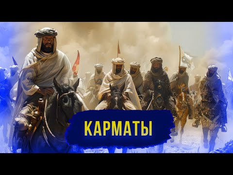 Видео: КАРМАТЫ: средневековые коммунисты Ближнего Востока