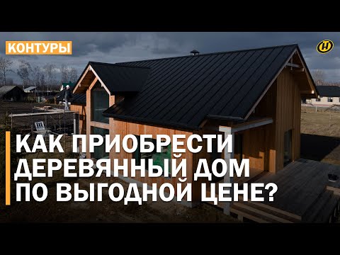 Видео: ПОСТРОИТЬ ДОМ ДЕШЕВО – РЕАЛЬНО! Деревянные дома от лесхозов от 19 тысяч рублей