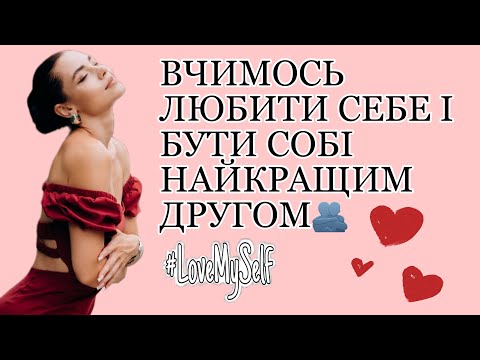 Видео: Як полюбити себе?