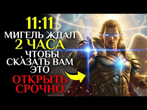 Видео: Ангел МИХАИЛ ЖДЕЛ 2 ЧАСА, ЧТОБЫ СКАЗАТЬ ВАМ ЭТО СЕГОДНЯ - 11:11
