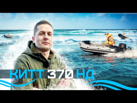 Видео: Обзор на лодку ПВХ KITT BOATS 370 НДНД. Лодка для отдыха всей семьей!