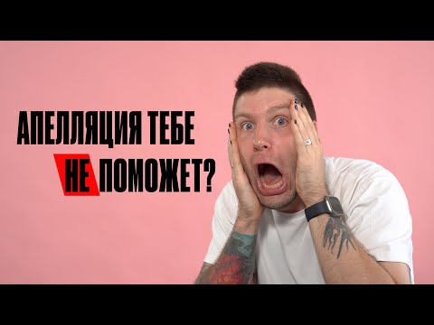 Видео: Апелляция: какие задания ЕГЭ можно оспорить? #егэобществознание