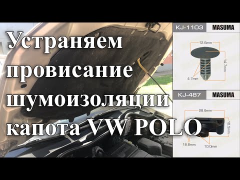Видео: Устраняем провисание штатной шумоизоляции капота