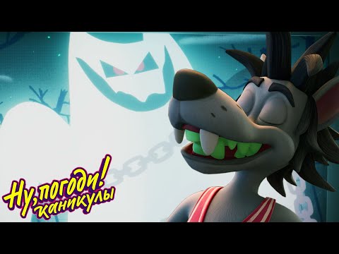 Видео: Ну, погоди! Каникулы 🐺🐰 Привидение ✨️ Новая серия 💫 Сборник мультфильмов | Мультики