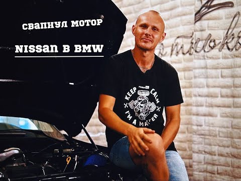 Видео: Гайд по свапу мотора Vq30det в BMW e87 e90.Готова к первому запуску.
