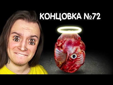 Видео: В ЭТОЙ ИГРЕ 80 КОНЦОВОК и ЭТО ПРАВДА СТРАШНО!! (Mitoza)