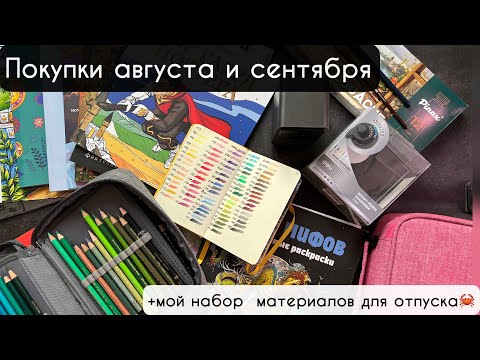 Видео: 📚✏️ЧТО ВЗЯЛА? 🧐Покупки арт материалов за 2 месяца + рассказываю про творчество в отпуске