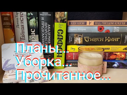 Видео: Планы, уборка, прочитанное... 🥰😍🤩