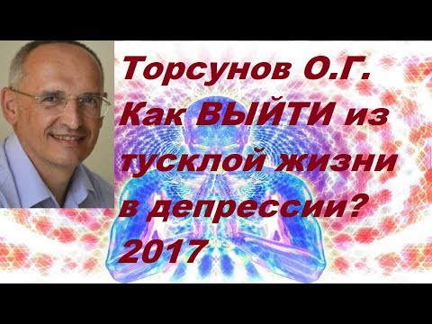 Видео: Торсунов О.Г. Как ВЫЙТИ из тусклой жизни в депрессии? 2017г.