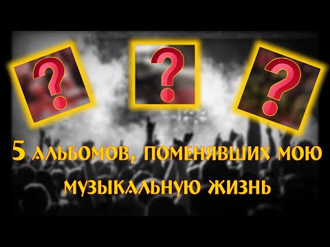 Видео: 5 крутых  METAL-альбомов, поменявших моё понимание тяжёлой музыки II #AFA