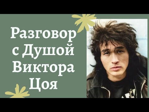 Видео: Разговор с Душой Виктора Цоя.Передали послание Наставники Свыше.