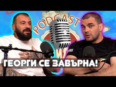 Видео: Емил Каменов и Георги от Къртицата PODCAST #1