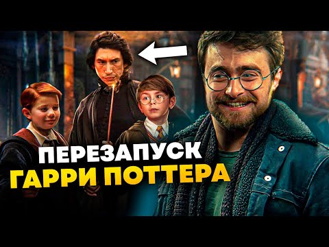 Видео: Перезапуск Гарри Поттера - все известные детали l Дата выхода, актеры и т.д