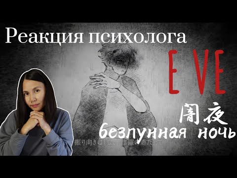 Видео: EVE - Dark Night/Безлунная ночь, Реакция Психолога #EVE #DarkNight #Реакция