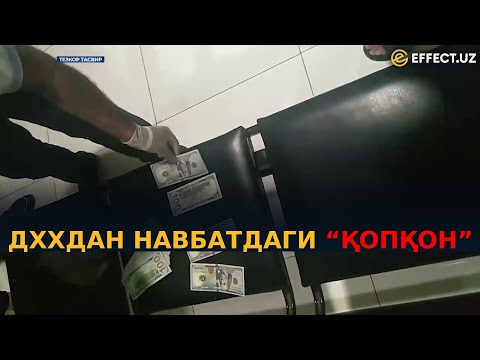 Видео: ДХХ – ИИБ, МИЛЛИЙ ГВАРДИЯ, СОЛИҚ ХОДИМЛАРИНИ ПОРА БИЛАН УШЛАДИ – EFFECT.UZ