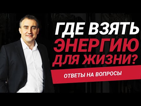 Видео: Где взять энергию для жизни?