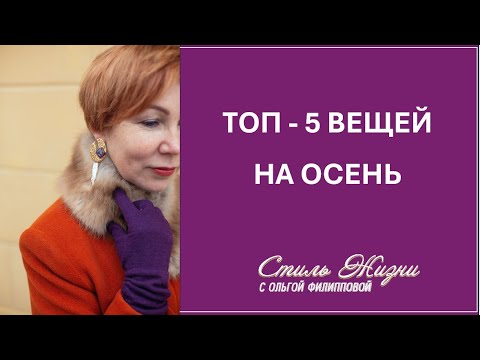 Видео: ТОП -5 ВЕЩЕЙ НА ОСЕНЬ ДЛЯ СОВРЕМЕННОЙ ЖЕНЩИНЫ.
