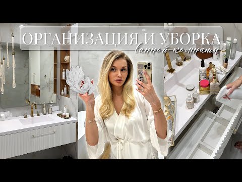 Видео: ОРГАНИЗАЦИЯ ХРАНЕНИЯ в ВАННОЙ 🛁 | Уборка и Расхламление Косметики | МОТИВАЦИЯ на УБОРКУ