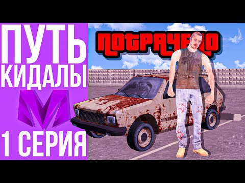 Видео: ПУТЬ КИДАЛЫ #1 - ОБМАНУЛ НА VOLKSWAGEN ГТА КРМП МОБАЙЛ