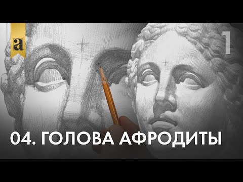 Видео: 04. Голова Афродиты. Часть 1 | Андрей Иванович Томский