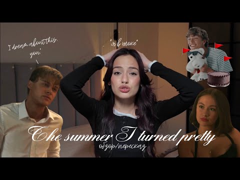 Видео: ЭТИМ ЛЕТОМ Я СТАЛА КРАСИВОЙ | ИЗМЕНА И СВАДЬБА | РЕД ФЛАГИ ГГ | ОБЗОР/ПЕРЕСКАЗ  3 СЕЗОНА 