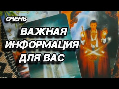 Видео: СРОЧНО❗ЧТО ВЫ ДОЛЖНЫ ЗНАТЬ В ДАННЫЙ МОМЕНТ⁉️🍀🍁Ananke Tarot Гадание Таро Онлайн