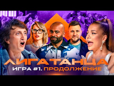 Видео: Лига Танца Winline. Игра №1, продолжение. Мигель, Дорохов, Решетникова, Шнякин, Ролик