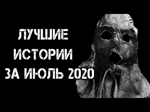 Видео: Страшные истории на ночь | Лучшие Страшные Истории За Июль 2020 | Страшилки