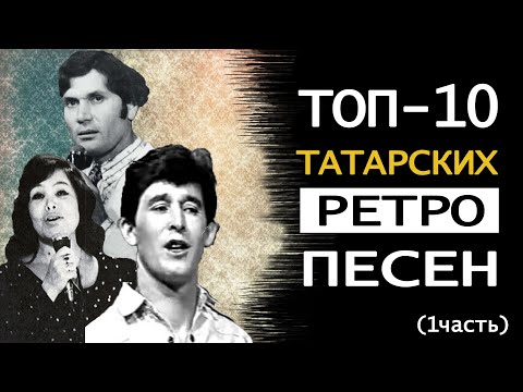 Видео: ТОП-10 татарских ретро песен (ЧАСТЬ 1) | Татарча ретро җырлар