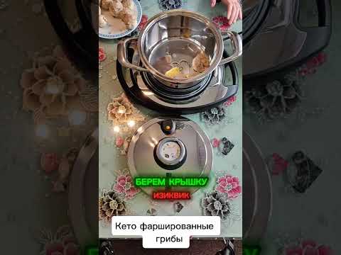 Видео: Кето фаршированные грибы в посуде АМС 