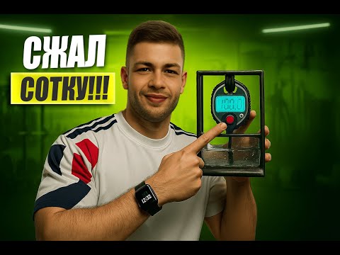 Видео: СЖАЛ СОТКУ. ХВАТ ТОРА #075