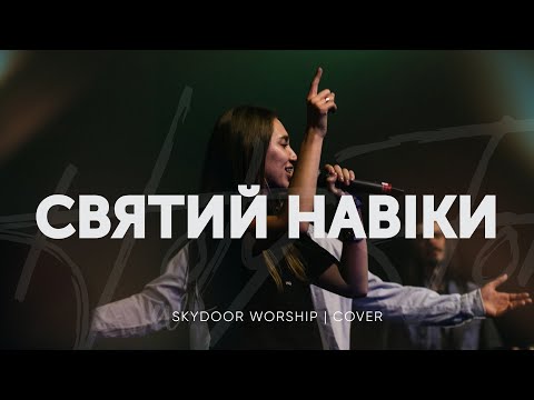 Видео: Святий навіки | Holy Forever - Bethel Music | SKYDOOR WORSHIP cover