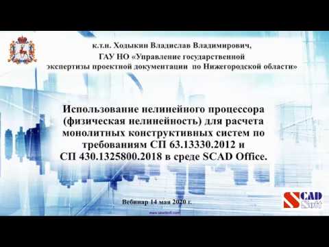 Видео: Использование нелинейного процессора для расчета монолитных конструктивных систем в среде SCADOffice