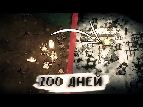 Видео: 100 ДНЕЙ В Don't Starve Together за Венди