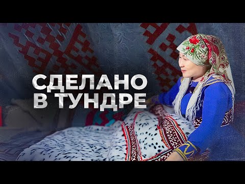 Видео: Традиционная одежда Ямала: 7 фактов о ягушке и тучане