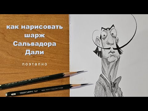 Видео: как рисовать шаржи Сальвадор Дали