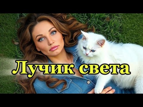 Видео: "ЛУЧИК СВЕТА" - клип в память о МотоТане