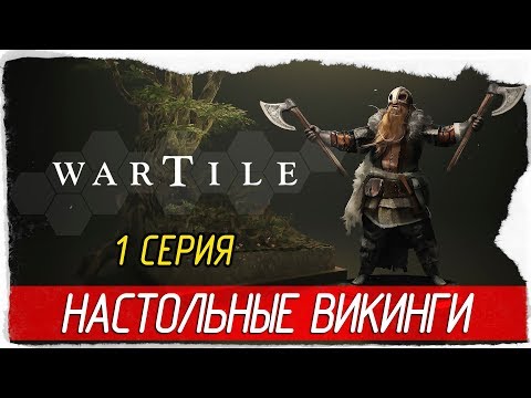 Видео: Wartile -1- НАСТОЛЬНЫЕ ВИКИНГИ [Прохождение на русском]