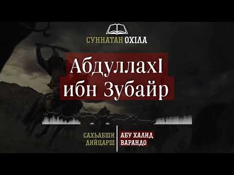 Видео: 12. АбдуллахI ибн Зубайр| САХЬАБШИ ДИЙЦАРШ