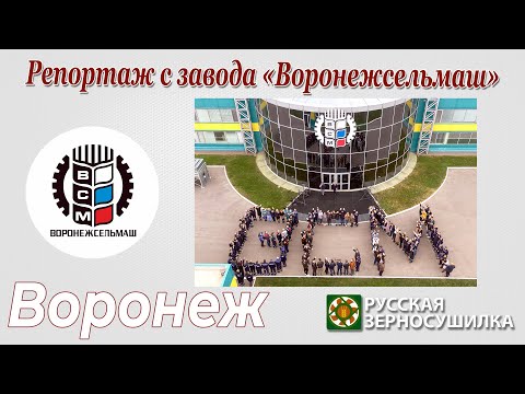 Видео: Видеорепортаж с завода "Воронежсельмаш", г.Воронеж