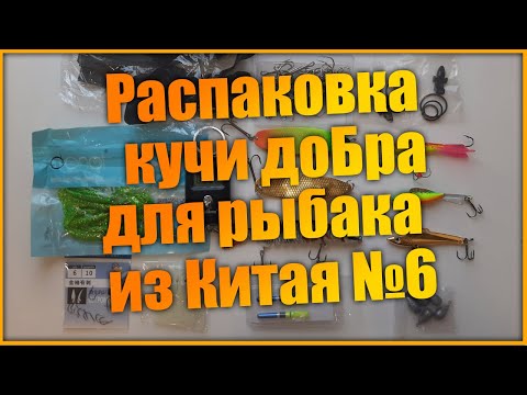 Видео: Распаковка товаров для рыбалки с алиэкспресс   №6